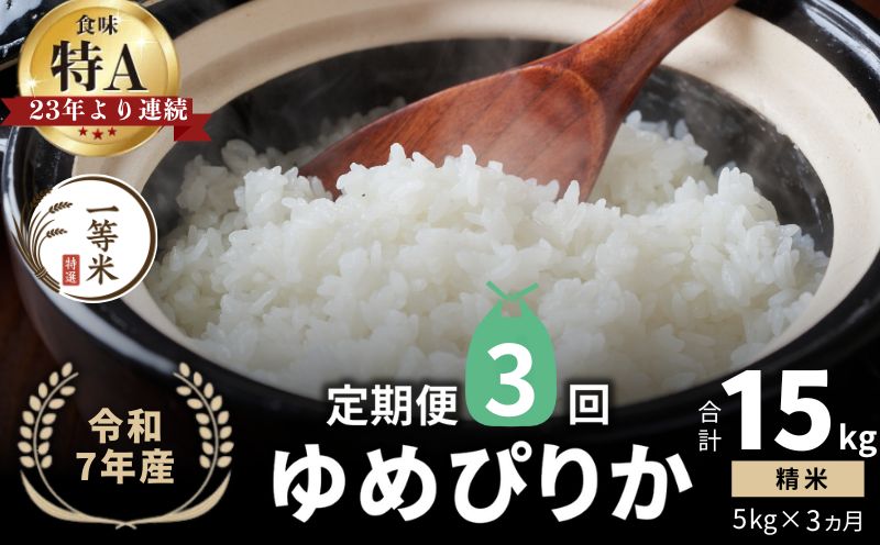【定期便全3回】【順次発送中】◇令和7年産◇FURUCRI FARM 余市産 ゆめぴりか(精米) 5kg×3回_Y067-0278