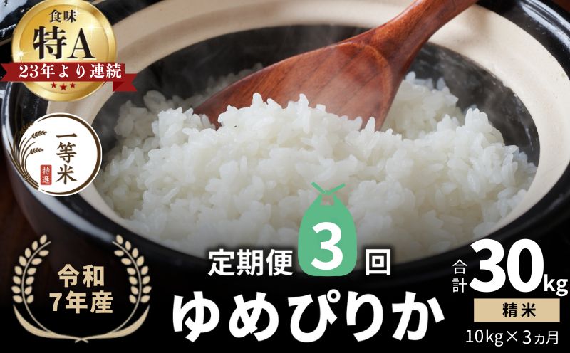【定期便全3回】【順次発送中】◇令和7年産◇FURUCRI FARM 余市産 ゆめぴりか(精米) 10kg×3回_Y067-0284