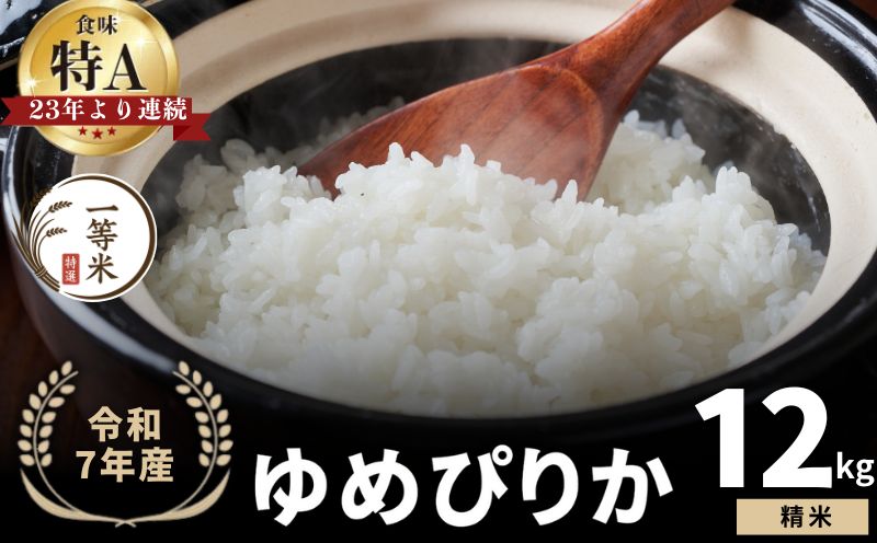 【順次発送中】◇令和7年産◇FURUCRI FARM 余市産 ゆめぴりか(精米) 12kg_Y067-0287