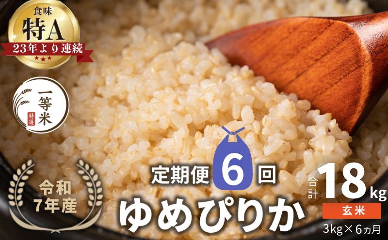 【定期便全6回】【順次発送中】◇令和7年産◇FURUCRI FARM 余市産 ゆめぴりか(玄米) 3kg×6回_Y067-0290