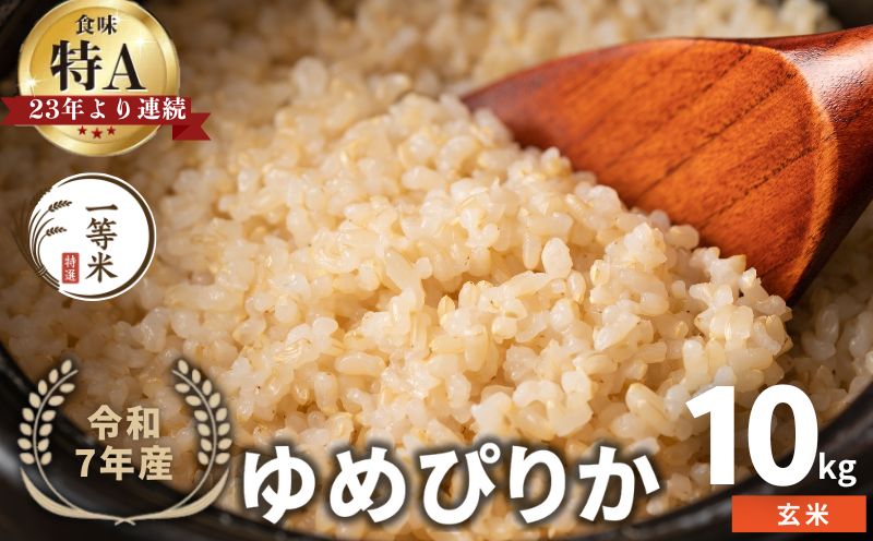 【順次発送中】◇令和7年産◇FURUCRI FARM 余市産 ゆめぴりか(玄米) 10kg_Y067-0297
