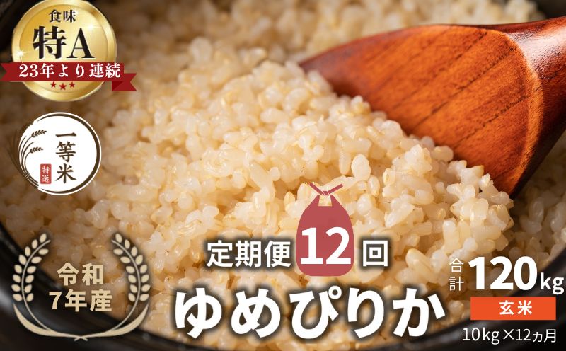 【定期便全12回】【順次発送中】◇令和7年産◇FURUCRI FARM 余市産 ゆめぴりか(玄米) 10kg×12回_Y067-0300
