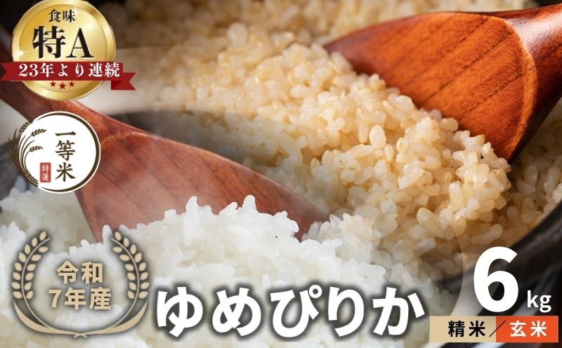 【順次発送中】◇令和7年産◇FURUCRI FARM 余市産 ゆめぴりか(玄米・精米) 6kg_Y067-0302