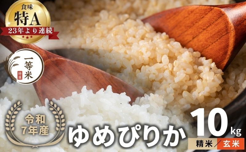 【順次発送中】◇令和7年産◇FURUCRI FARM 余市産 ゆめぴりか(玄米・精米) 10kg_Y067-0303