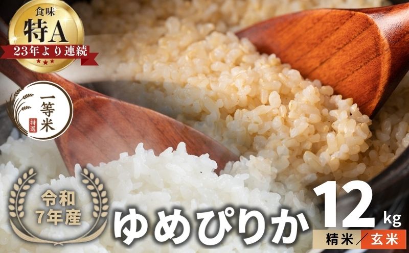 【順次発送中】◇令和7年産◇FURUCRI FARM 余市産 ゆめぴりか(玄米・精米) 12kg_Y067-0304