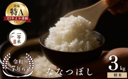 【順次発送中】◇令和7年産◇FURUCRI FARM 余市産 ななつぼし(精米) 3kg_Y067-0308