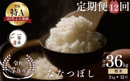 【定期便全12回】【順次発送中】◇令和7年産◇FURUCRI FARM 余市産 ななつぼし(精米) 3kg×12回_Y067-0311