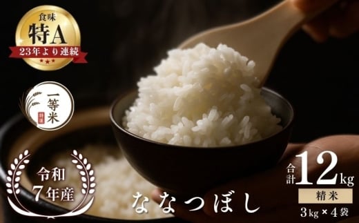 【順次発送中】◇令和7年産◇FURUCRI FARM 余市産 ななつぼし(精米) 12kg_Y067-0322