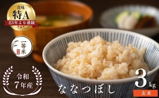 【順次発送中】◇令和7年産◇FURUCRI FARM 余市産 ななつぼし(玄米) 3kg_Y067-0323