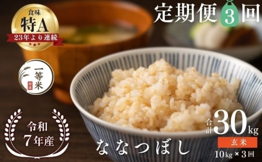 【定期便全3回】【順次発送中】◇令和7年産◇FURUCRI FARM 余市産 ななつぼし(玄米) 10kg×3回_Y067-0333