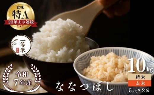 【順次発送中】◇令和7年産◇FURUCRI FARM 余市産 ななつぼし(玄米・精米) 10kg_Y067-0338