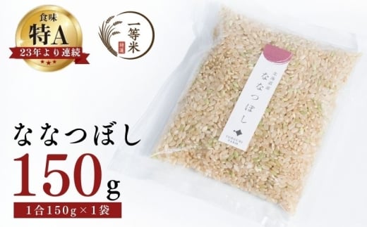 【順次発送中】◇令和7年産◇FURUCRI FARM 余市産 ななつぼし(玄米) 150g×1袋_Y067-0341