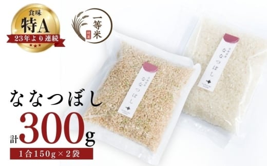 【順次発送中】◇令和7年産◇FURUCRI FARM 余市産 ななつぼし(玄米・精米) 150g×2袋_Y067-0342