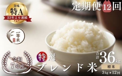 【定期便全12回】【順次発送中】◇令和7年産◇FURUCRI FARM 余市産 特選ブレンド米(精米) 3kg×12回_Y067-0346