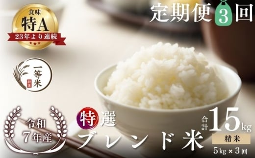 【定期便全3回】【順次発送中】◇令和7年産◇FURUCRI FARM 余市産 特選ブレンド米(精米) 5kg×3回_Y067-0348