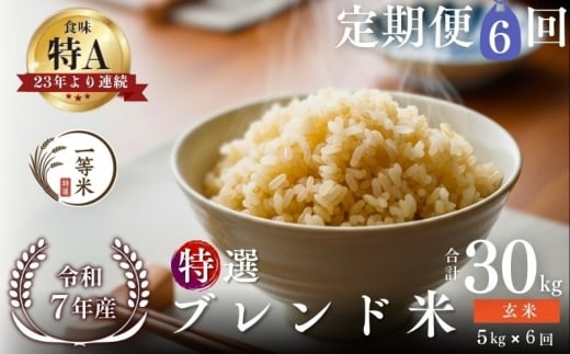 【定期便全6回】【順次発送中】◇令和7年産◇FURUCRI FARM 余市産 特選ブレンド米(玄米) 5kg×6回_Y067-0364