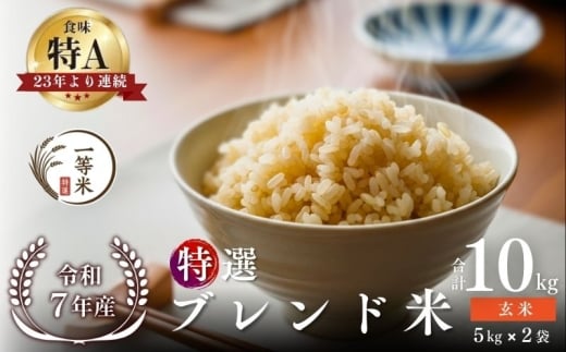 【順次発送中】◇令和7年産◇FURUCRI FARM 余市産 特選ブレンド米(玄米) 10kg_Y067-0367