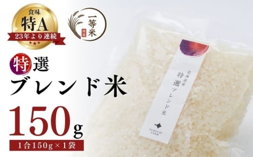 【順次発送中】◇令和7年産◇FURUCRI FARM 余市産 特選ブレンド米(精米) 150g×1袋_Y067-0375
