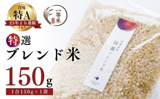 【順次発送中】◇令和7年産◇FURUCRI FARM 余市産 特選ブレンド米(玄米) 150g×1袋_Y067-0376