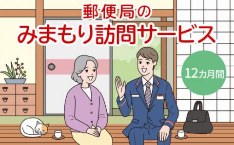 郵便局「みまもり訪問サービス」12カ月間
