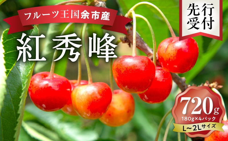 2026年発送【先行予約】令和8年産 紅秀峰【L～2Lバラ詰め】180g×4【ニトリ観光果樹園】余市 北海道 フルーツ王国 さくらんぼ サクランボ 桜桃 紅秀峰 余市産さくらんぼ 人気さくらんぼ ニトリ _Y074-0140