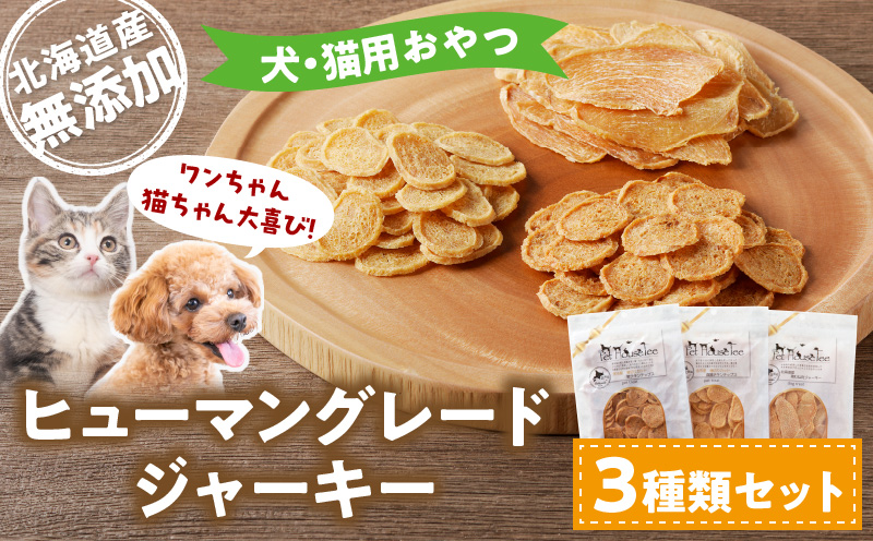 ワンちゃん猫ちゃん大喜び！ 北海道産 ヒューマングレード 無添加 ジャーキー 3種類 セット チキンチップス 薄切り 犬用 猫用 犬 猫 おやつ ドッグフード キャットフード 北海道 余市町 _Y078-0008