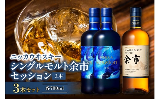 ニッカウヰスキーの聖地　「シングルモルト余市」1本「セッション」2本＜セット＞_Y090-0040