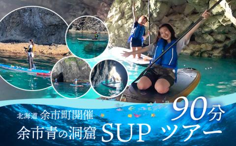 北海道余市町開催　余市青の洞窟SUPツアー90分_Y093-0001