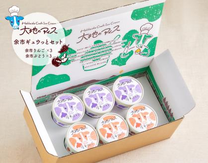 大地のアイス 余市ギュウっとセット りんご ぶどう クラフトアイスクリーム グロスフェッドミルク 素材の美味しさ 乳化剤 安定剤 香料 無使用 家族の団らん ブランド 北海道 余市町