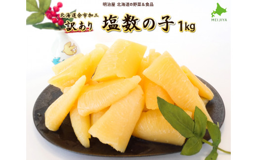 北海道余市加工訳あり塩数の子1kg_【余市の数の子】カズノコ 魚卵 塩数の子 塩カズノコ 訳あり数の子 人気数の子 おすすめ数の子 鰊 ご挨拶 お土産 おつまみ お歳暮 お寿司 お祝い 余市数の子 北海道数の子 北海道 余市町 _Y097-0001