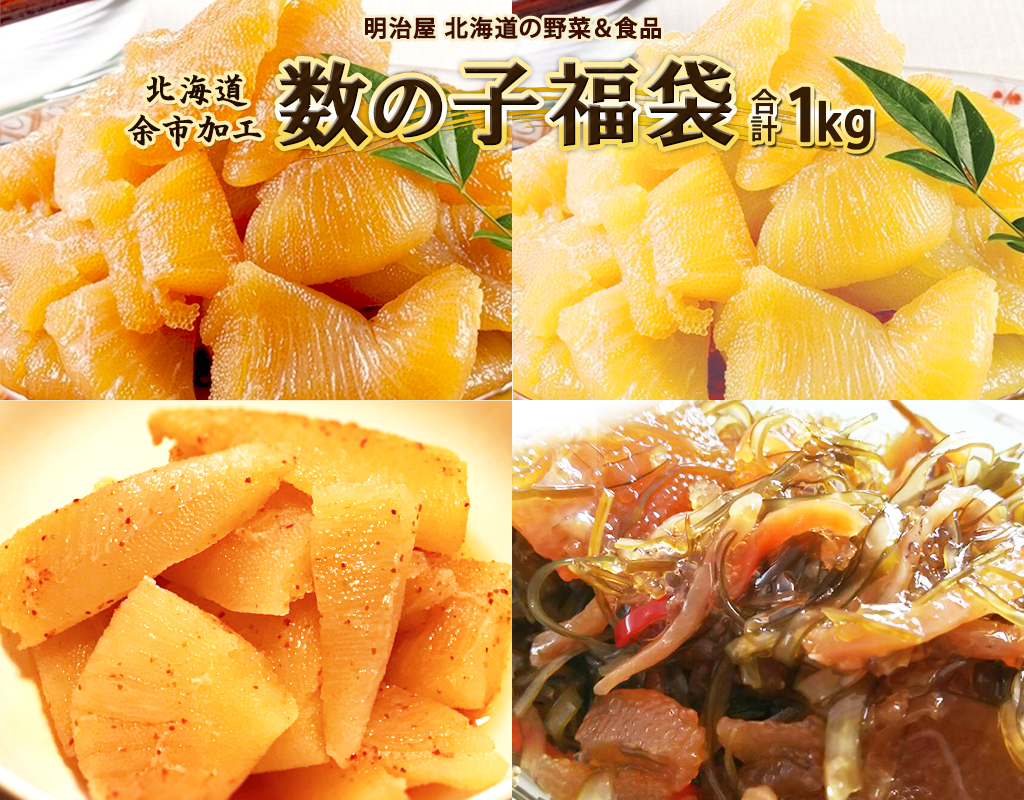 味付け数の子福袋1kg_Y097-0002