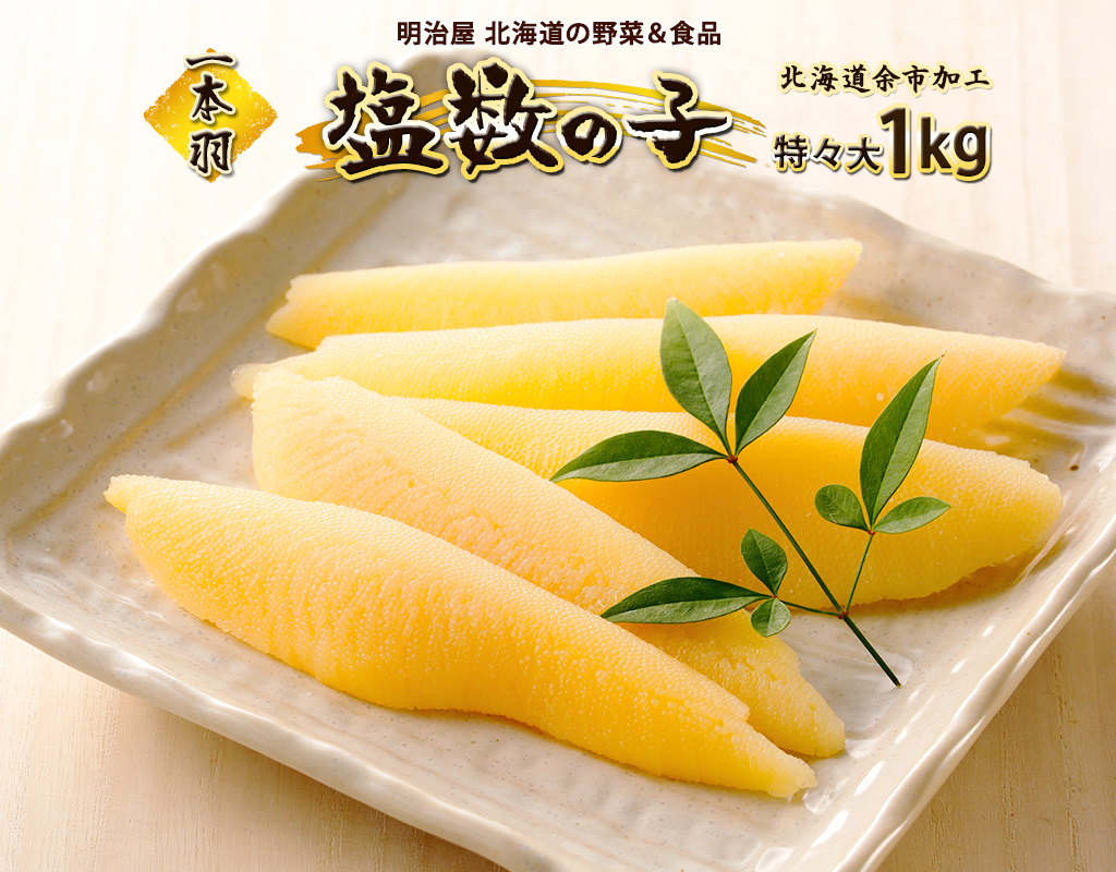  塩数の子 1本羽 特々大 1kg 魚卵 魚介 海鮮 味付き 海鮮 海産物 おかず おつまみ ごはんのお供 お正月 お節 おせち料理 おせち お取り寄せ 北海道 余市町_Y097-0003