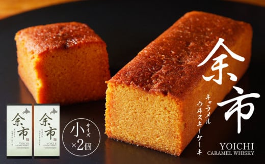 【ふるさと納税】【世界大会準優勝シェフ】パティスリーフィリア  余市町ウヰスキーを使用  余市キャラメルウヰスキーケーキ  【贈答用】 小×2 キャラメル風味 プレゼント  北海道  余市町 送料無料_Y105-0004