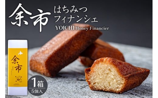 芳醇バターでとろける甘さ 余市はちみつフィナンシェ 5個_Y105-0006