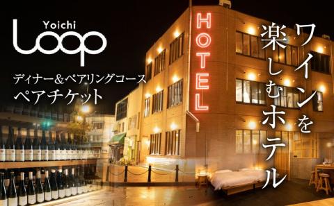 ワインを楽しむYoichi LOOPのディナー＆ペアリングプラン_Y106-0002