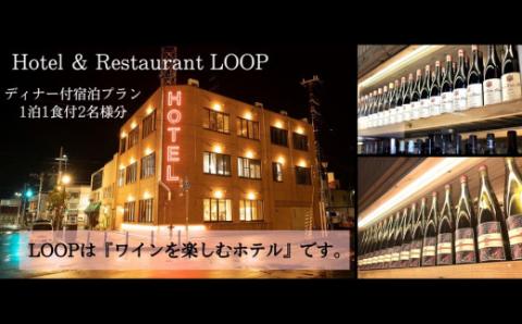 ワインを楽しむYoichi LOOPのディナー＆ペアリング付宿泊プラン＜コンパクトダブル＞ギフト プレゼント_Y106-0004