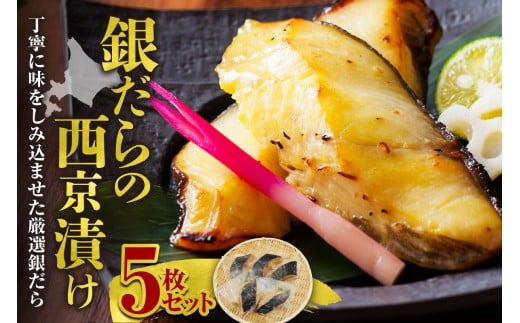 極上の味！ 銀だらの西京漬け 5枚セット 脂のり抜群 とろける食感 味噌漬け 北海道産 銀鱈 特製味噌ダレ 冷凍 高級魚_Y106-0080