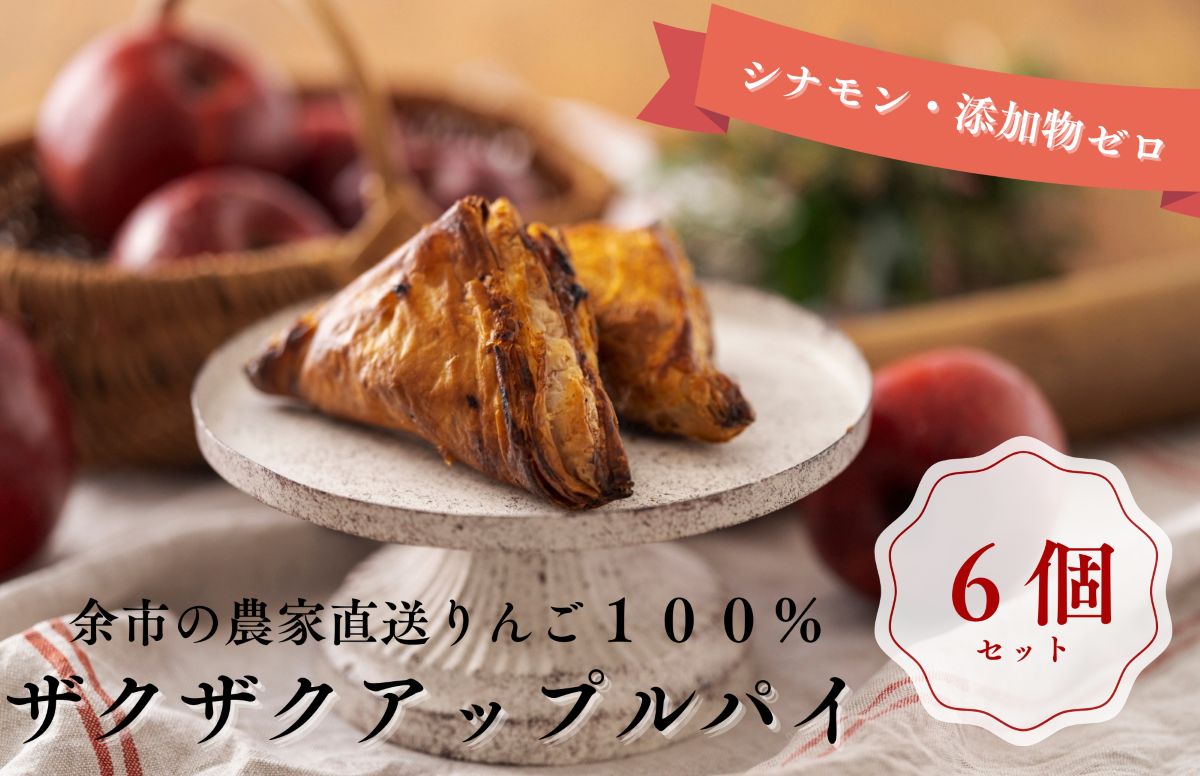 【ザクザク薫るアップルパイ（6個入）】余市 札幌 北海道 人気店 りんご 林檎 こだわり お菓子 スイーツ 本格 催事 デパート こだわりアップルパイ 余市アップルパイ 人気アップルパイ 本格アップルパイ ザクザクアップルパイ_Y107-0008