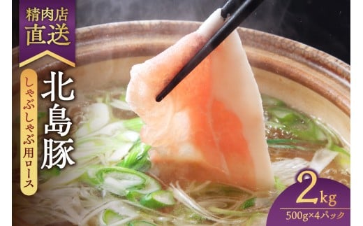 【精肉店直送】北海道産北島豚 しゃぶしゃぶ用ロース 2Kg【4つに小分け】_Y109-0004