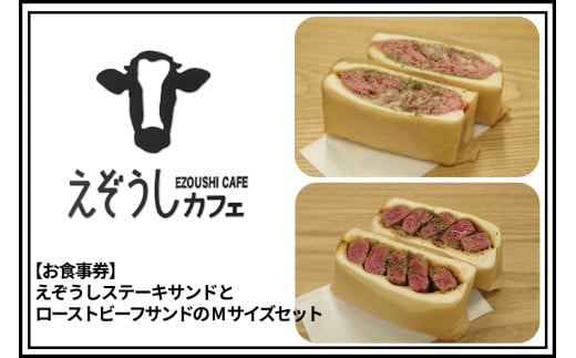 【食事券】えぞうしカフェ　えぞうしステーキサンドとえぞうしローストビーフサンドのMサイズセット_Y115-0001