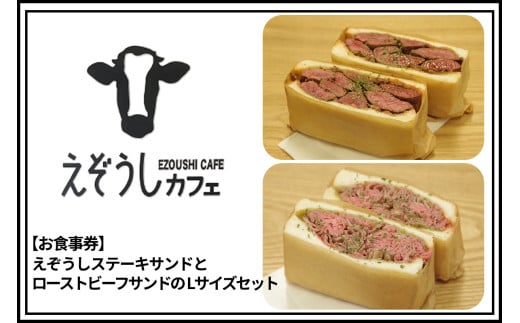 【食事券】えぞうしカフェ　えぞうしステーキサンドとえぞうしローストビーフサンドのLサイズセット_Y115-0002