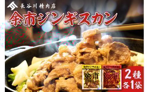 【2026年1月以降発送】余市ジンギスカンと旨辛余市ジンギスカンセット（2袋セット）_Y115-0006
