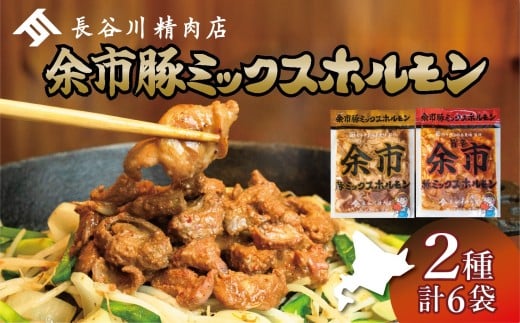 余市豚ミックスホルモンと余市旨辛豚ミックスホルモン各種3袋セット_Y115-0009