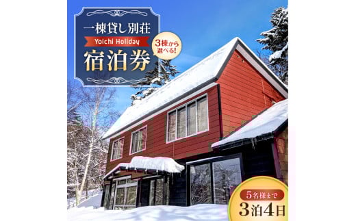 一棟貸し別荘Yoichi Holiday 宿泊券（3泊・5名様まで）（追加料金で7名まで利用可）_Y117-0002