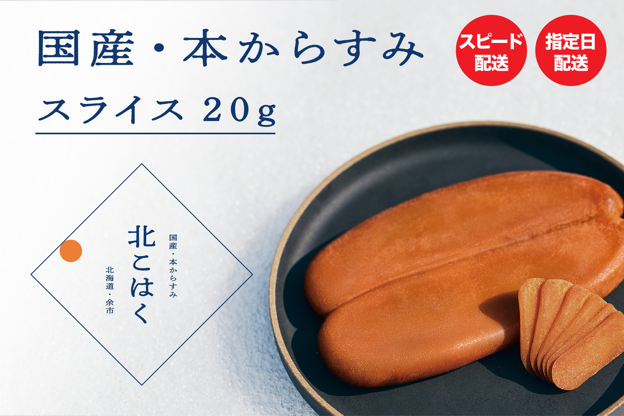 国産本からすみ 北こはく スライス20g 国産 無添加 北海道 余市 おつまみ 高級 ギフト プレゼント カラスミ 唐墨 ボッタルガ 魚卵 肴 珍味 日本酒 ウイスキー パスタ お中元 お歳暮 正月 産地直送 お取り寄せ_Y122-0011