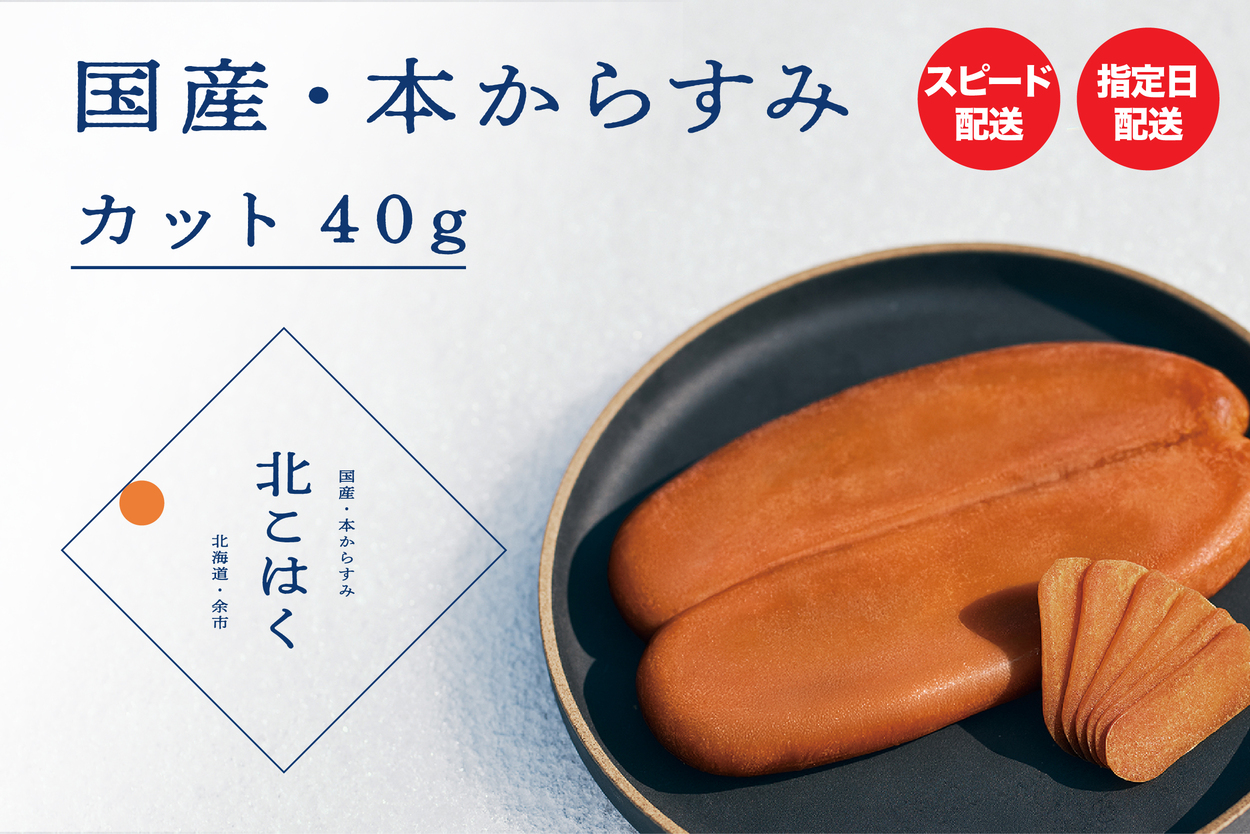 国産本からすみ 北こはく カット40g 余市ウイスキー仕上げ 国産 無添加 北海道 余市 おつまみ 高級 ギフト プレゼント カラスミ 唐墨 ボッタルガ 魚卵 肴 珍味 日本酒 ウイスキー パスタ お中元 お歳暮 正月 産地直送 お取り寄せ_Y122-0014