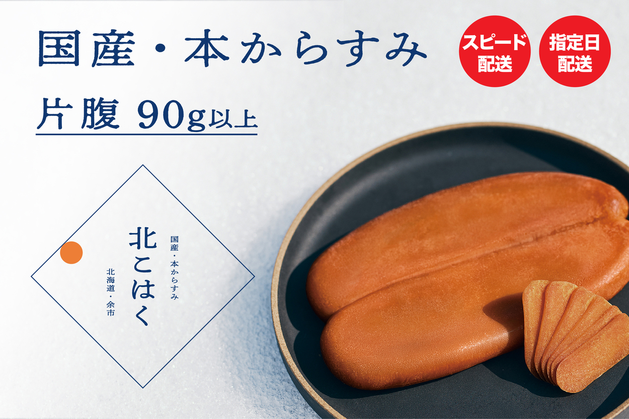国産本からすみ 北こはく 片腹90g以上 余市ウイスキー仕上げ 国産 無添加 北海道 余市 おつまみ 高級 ギフト プレゼント カラスミ 唐墨 ボッタルガ 魚卵 肴 珍味 日本酒 ウイスキー パスタ お中元 お歳暮 正月 産地直送 お取り寄せ_Y122-0016