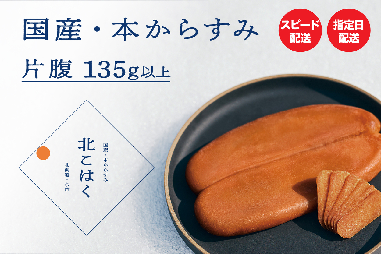 国産本からすみ 北こはく 片腹135g以上 余市ウイスキー仕上げ 国産 無添加 北海道 余市 おつまみ 高級 ギフト プレゼント カラスミ 唐墨 ボッタルガ 魚卵 肴 珍味 日本酒 ウイスキー パスタ お中元 お歳暮 正月 産地直送 お取り寄せ_ Y122-0020