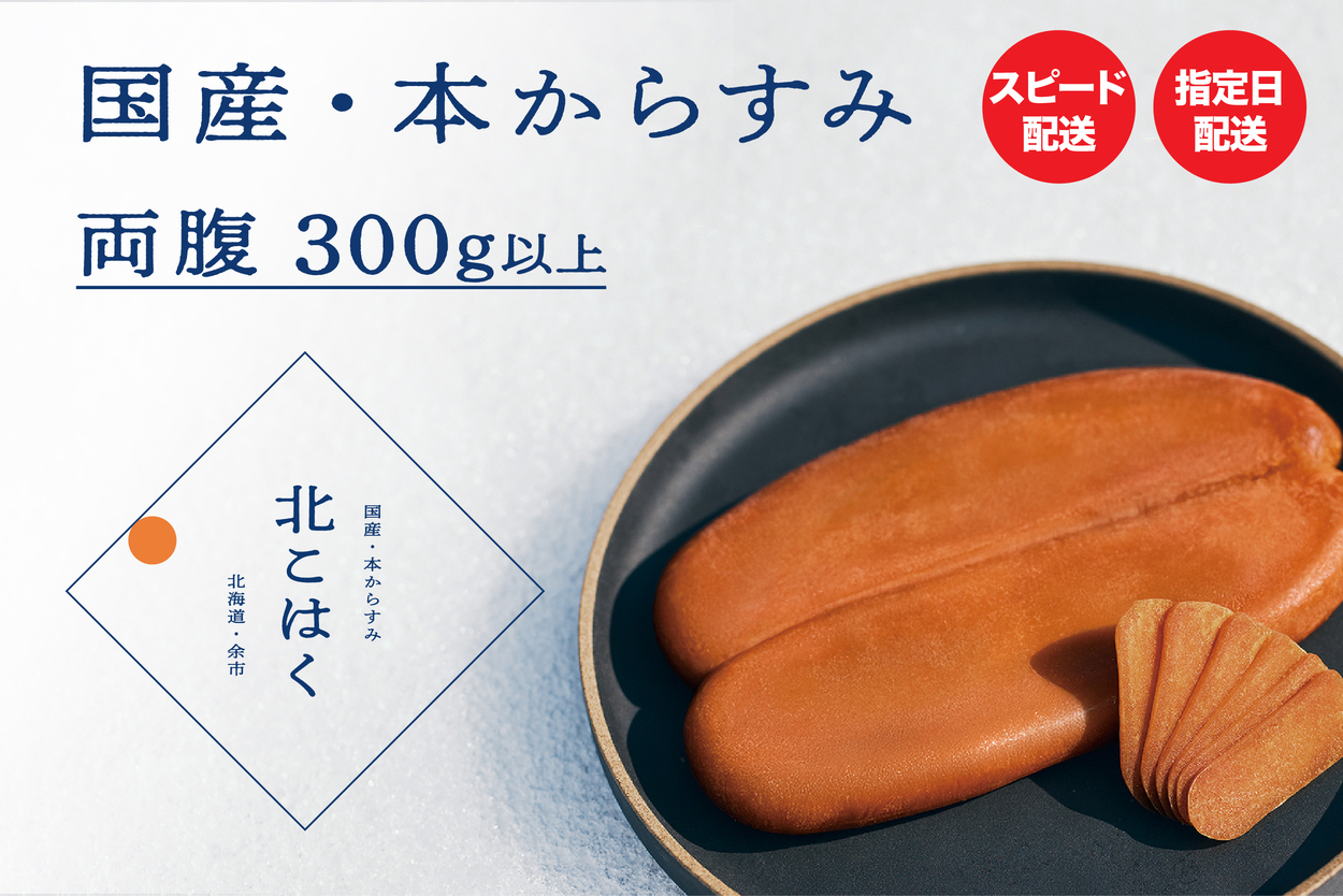 国産本からすみ 北こはく 両腹300g以上 余市ウイスキー仕上げ 国産 無添加 北海道 余市 おつまみ 高級 ギフト プレゼント カラスミ 唐墨 ボッタルガ 魚卵 肴 珍味 日本酒 ウイスキー パスタ お中元 お歳暮 正月 産地直送 お取り寄せ_ Y122-0026