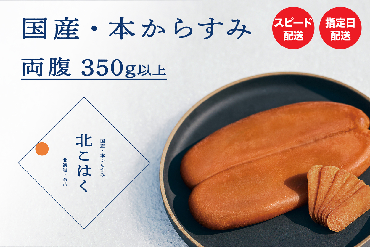 国産本からすみ 北こはく 両腹350g以上 国産 無添加 北海道 余市 おつまみ 高級 ギフト プレゼント カラスミ 唐墨 ボッタルガ 魚卵 肴 珍味 日本酒 ウイスキー パスタ お中元 お歳暮 正月 産地直送 お取り寄せ_ Y122-0027